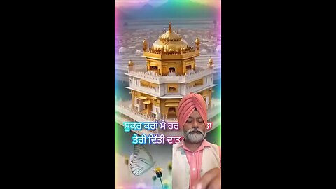 ਸ਼ੁਕਰ ਕਰਾਂ