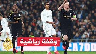 مانشستر سيتي يواجه ريال مدريد في مواجهة كروية منتظرة بدوري الأبطال