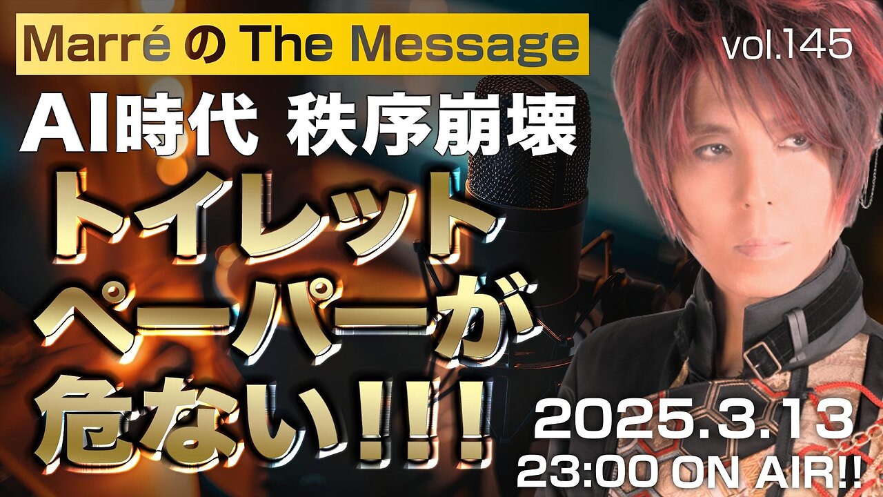 「トイレットペーパーが危ない❗️❗️❗️」 Marre(マレ)のThe Message vol.145 2025.3.13(thu) 23:00〜ON AIR❗