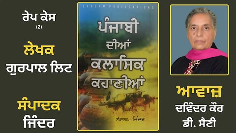 ਕਹਾਣੀ: ਰੇਪ ਕੇਸ | Story Book: Punjabi dian Classic Kahanian | Edited By: Jinder