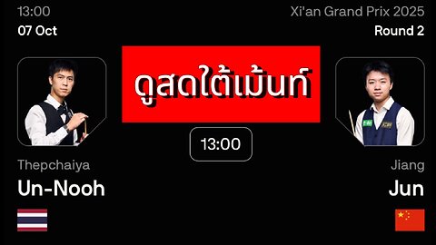 🔴 ถ่ายทอดสดสนุกเกอร์ 🇹🇭 เอฟวัน VS เจียง จุน 🇨🇳 รายการ ซีอาน กรังด์ปรีซ์ 2025