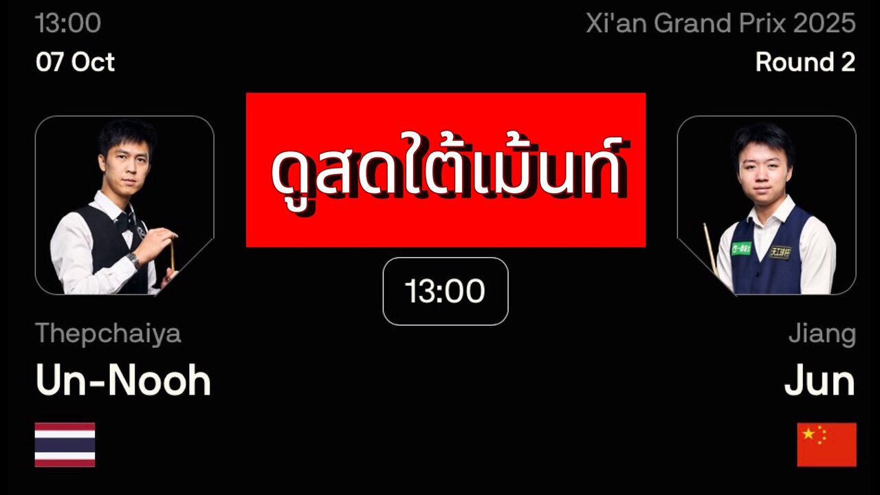 🔴 ถ่ายทอดสดสนุกเกอร์ 🇹🇭 เอฟวัน VS เจียง จุน 🇨🇳 รายการ ซีอาน กรังด์ปรีซ์ 2025