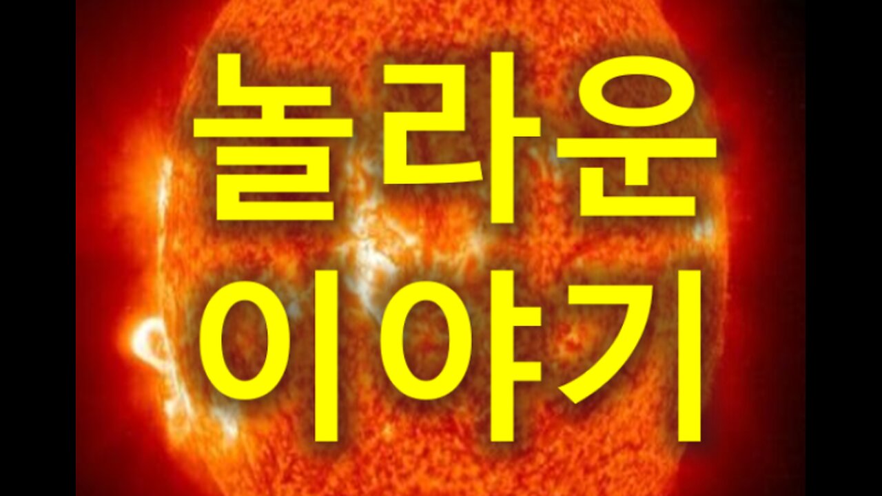 (194) 놀라운 이야기