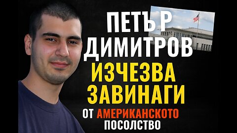 Изчезна в американското посолство: Мистерията Петър Димитров | Disappeared Inside the U.S. Embassy