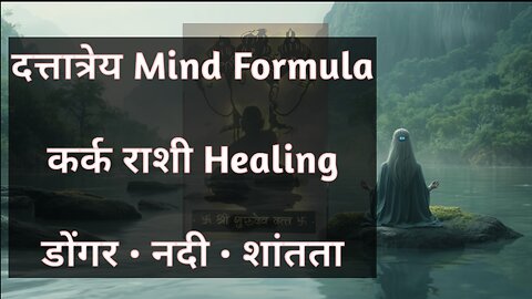 Datta Jayanti Life Balance: दत्तात्रेयांच्या भटकंतीत कर्क राशीसाठी Mind-Healing Formula!#karkrashi