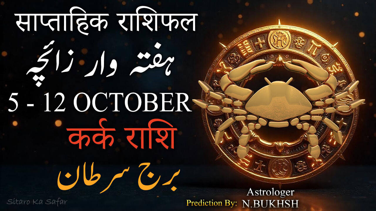 🌊 Cancer ♋ Weekly Horoscope 5–12 Oct 2025 | Kark Rashi Rashifal & Predictions
