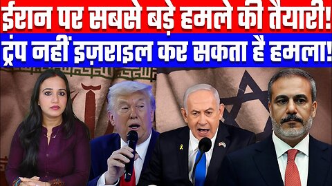 ईरान पर सबसे बड़े हमले की तैयारी! ट्रंप नहीं इज़राइल कर सकता है हमला! Desh Live #iran #trump #usa