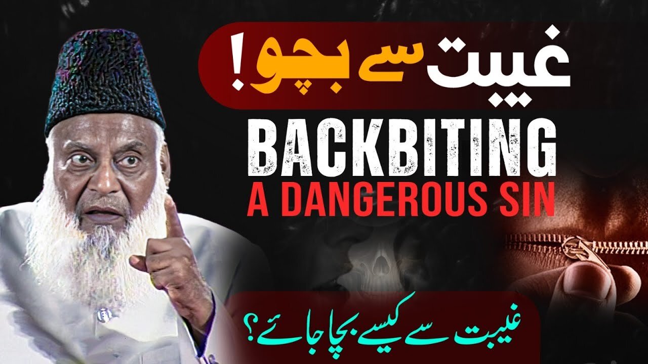 BACKBITING 🔥 غیبت | Gheebat Karne Walo Ka Anjam ? | Powerful Reminder By Dr. Israr Ahmed