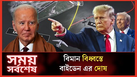 বাইডেন এর ভুলে এমন বিপর্যয় বললেন ট্রাম্প 🙄 Trump News Today