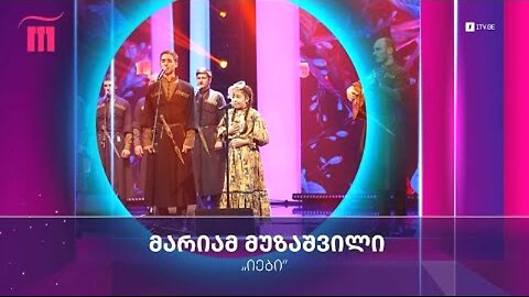 ავთო შარვაძე. იები (იებს ნუ მიუტან ახალ შეყვარებულს) / მარიამ მუზაშვილი და „შავნაბადა“