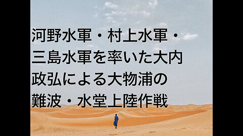 河野水軍・村上水軍・三島水軍を率いた大内政弘による大物浦の難波・水堂上陸作戦