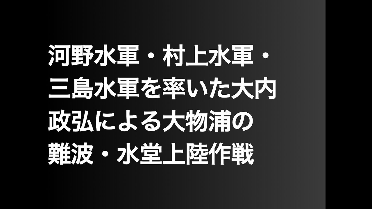河野水軍・村上水軍・三島水軍を率いた大内政弘による大物浦の難波・水堂上陸作戦