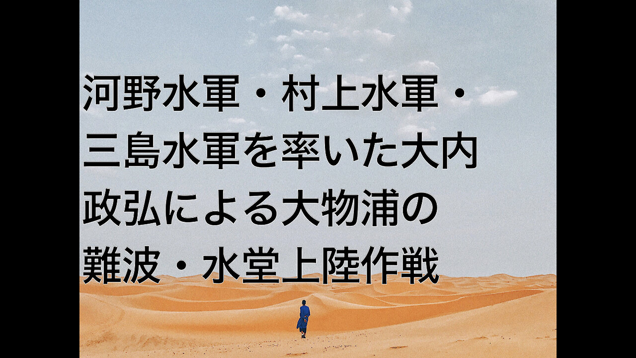 河野水軍・村上水軍・三島水軍を率いた大内政弘による大物浦の難波・水堂上陸作戦