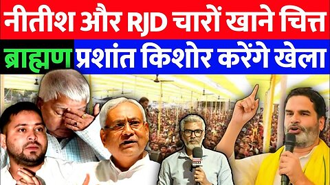 नीतीश और RJD चारों खाने चित्त! | प्रशांत किशोर करेंगे ब्राह्मणों का खेला! | Desh Live | SahalQureshi