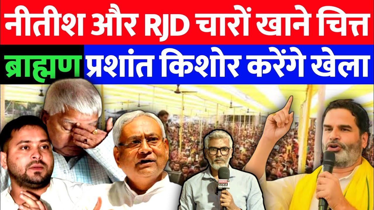 नीतीश और RJD चारों खाने चित्त! | प्रशांत किशोर करेंगे ब्राह्मणों का खेला! | Desh Live | SahalQureshi