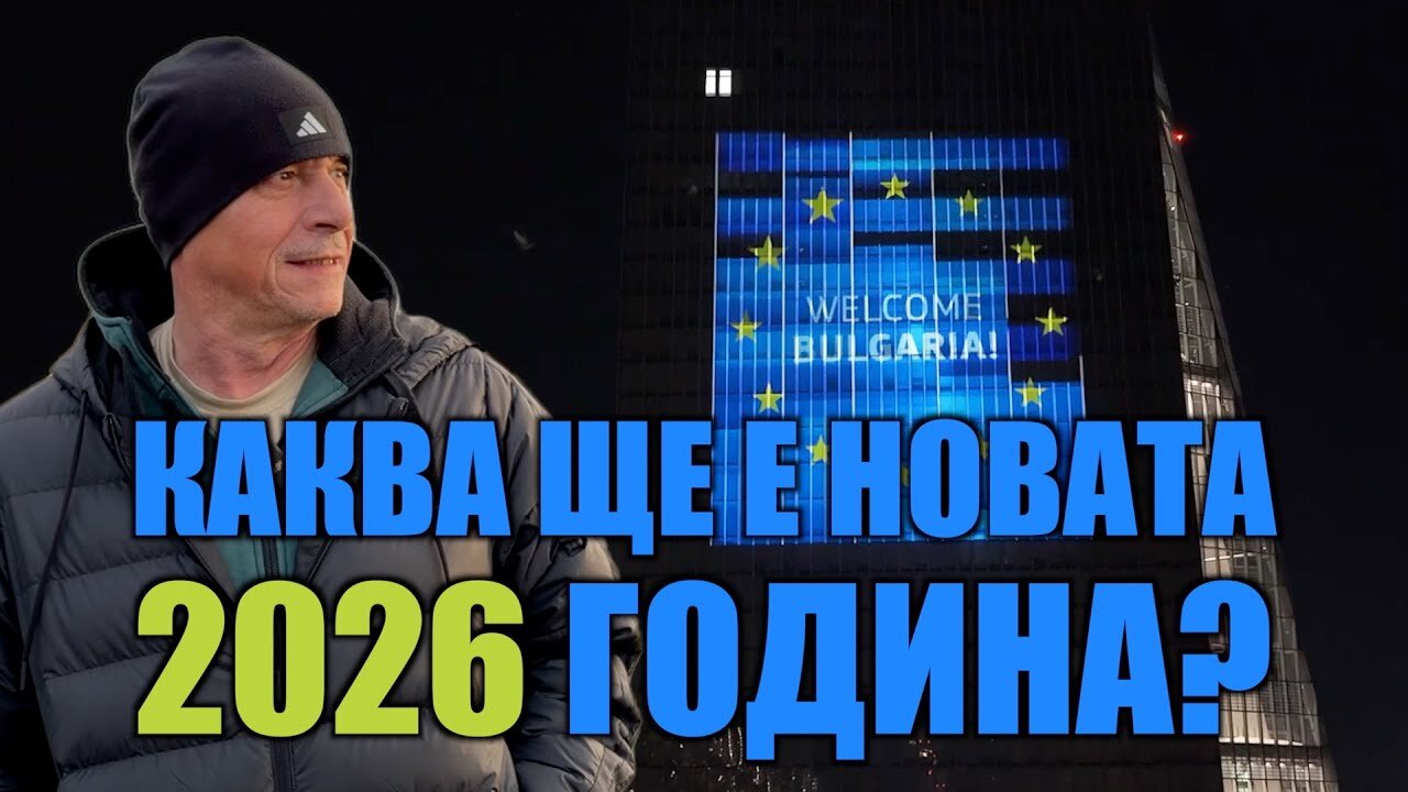КАКВА ЩЕ Е НОВАТА 2026 ГОДИНА?