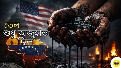VENEZUELA OIL WAR ভেনেজুয়েলায় আমেরিকার হস্তক্ষেপ—তেলের জন্য নাকি Petro-Dollar বাঁচানোর শেষ লড়াই?