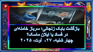 بازگشت بابک زنجانی؛ سرباز خامنه‌ای در فساد یا ایلان ماسک؟