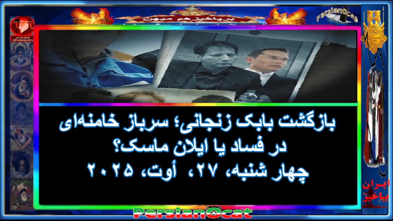 بازگشت بابک زنجانی؛ سرباز خامنه‌ای در فساد یا ایلان ماسک؟