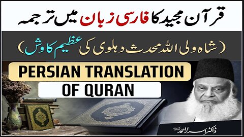 Dr israr Ahmad Quran Ka Farsi Main Tarjuma Shah Wali Allah Muhadis Dehlwai (RA) Ki Azeem Kawish