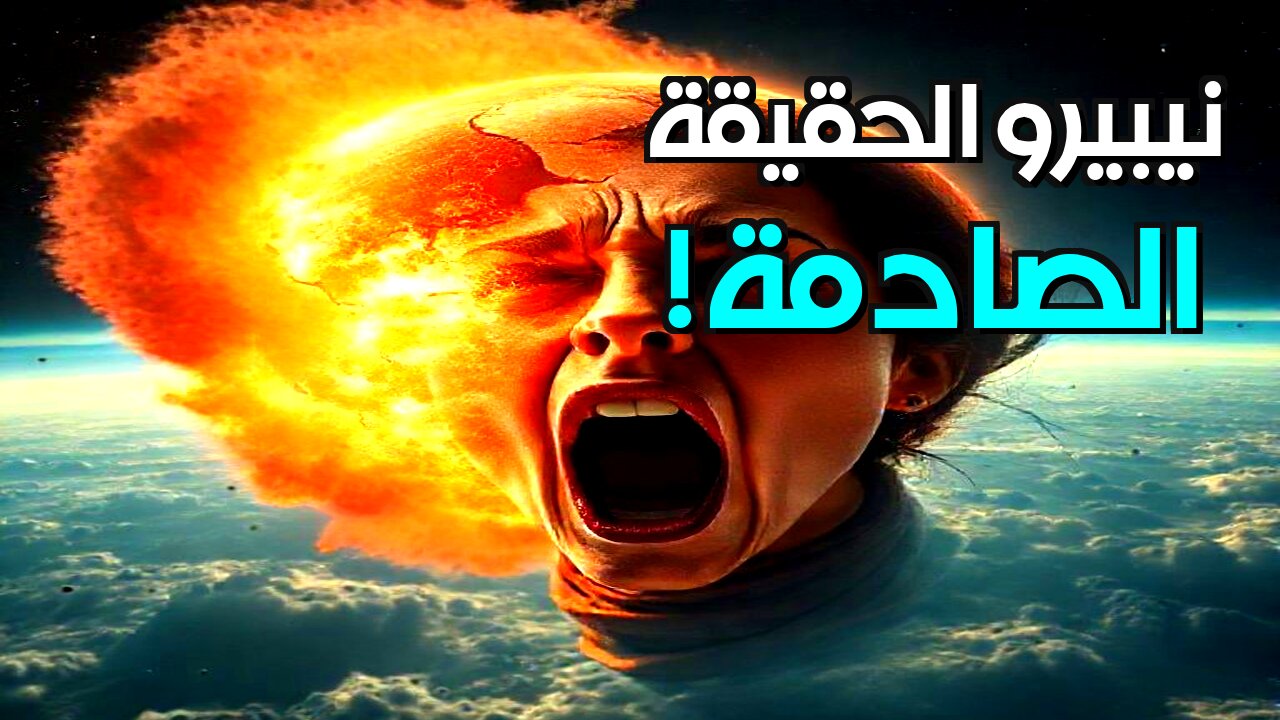 نيبيرو: كيف تتحول الأساطير إلى حقائق في عصر المعلومات المضللة؟