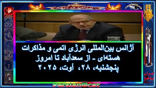 آژانس بین‌المللی انرژی اتمی و مذاکرات هسته‌ای - از سعدآباد تا امروز