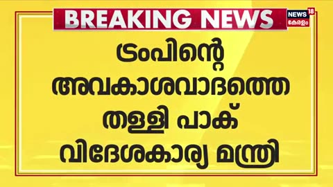 _വെടിനിർത്തലിന്_മൂന്നാം_കക്ഷിയെ_ഇടപെടുത്താൻ_ഇന്ത്യ_സമ്മതിച്ചില്ല____Operation_Sindhoor___Trump 