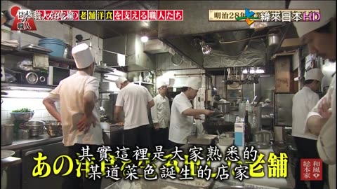日本職人好吃驚-19代-支持老鋪洋食的職人