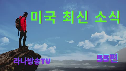 [라나회장] 미국 현지 최신 인텔 55편/ 2025년 8월 8일