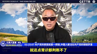 （35|51）共产党的邪恶就是一把锁,中国人都活在共产党的锁链梦里【2022年02月23日文貴大直播精选】