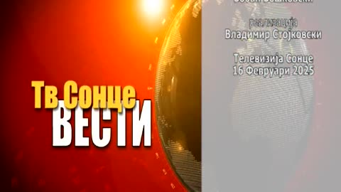 Вести 16.02.2025