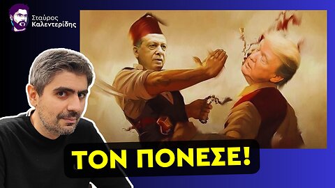 Αποκαλύψεις της Συνάντησης Τραμπ - Ερντογάν στον Λευκό Οίκο