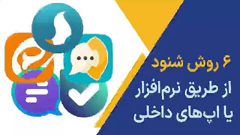روش های شنود از طریق برنامه و اپ های داخلی