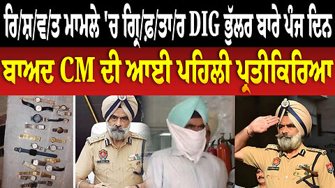 ਰਿ/ਸ਼/ਵਤ ਮਾਮਲੇ 'ਚ ਗ੍ਰਿ/ਫ਼/ਤਾ/ਰ DIG ਭੁੱਲਰ ਬਾਰੇ ਪੰਜ ਦਿਨ ਬਾਅਦ CM ਦੀ ਆਈ ਪਹਿਲੀ ਪ੍ਰਤੀਕਿਰਿਆ