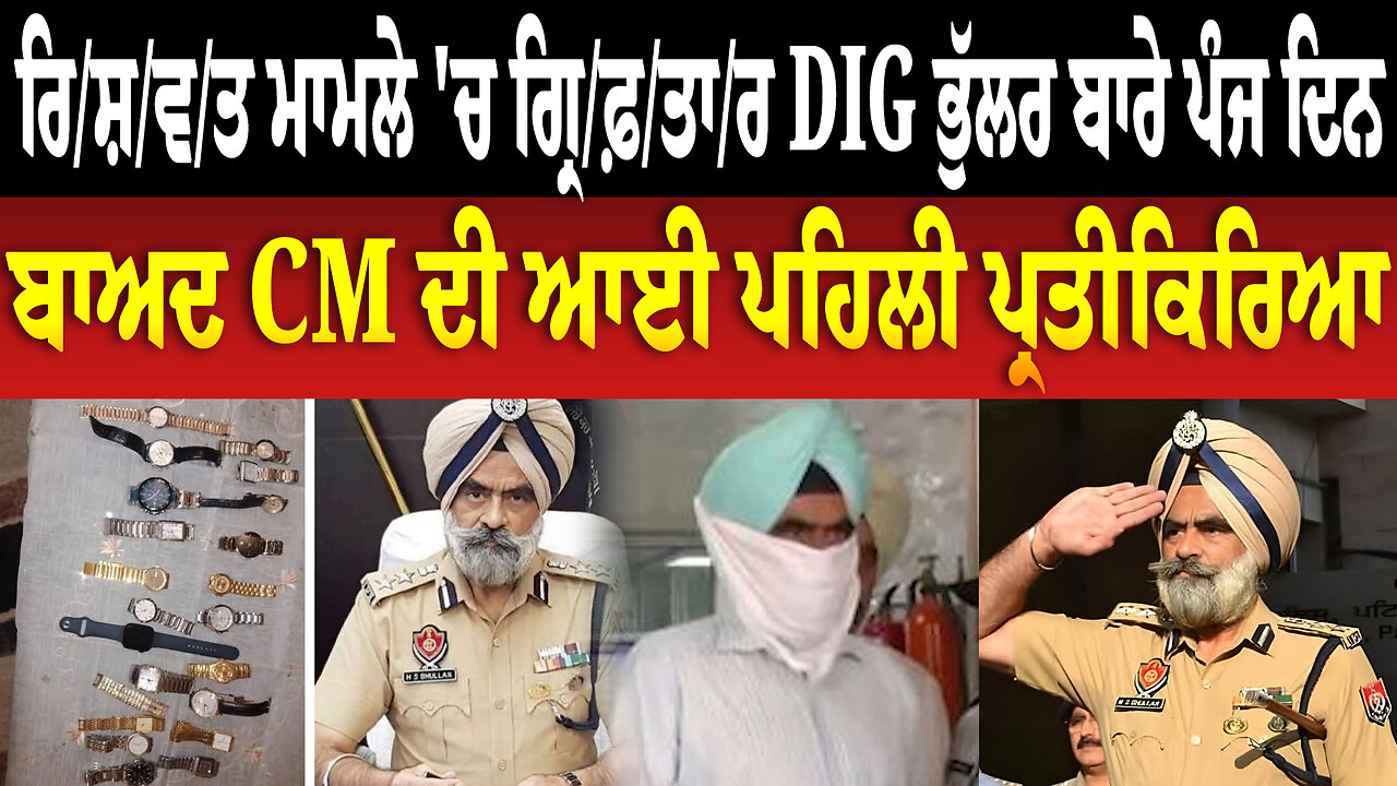 ਰਿ/ਸ਼/ਵਤ ਮਾਮਲੇ 'ਚ ਗ੍ਰਿ/ਫ਼/ਤਾ/ਰ DIG ਭੁੱਲਰ ਬਾਰੇ ਪੰਜ ਦਿਨ ਬਾਅਦ CM ਦੀ ਆਈ ਪਹਿਲੀ ਪ੍ਰਤੀਕਿਰਿਆ