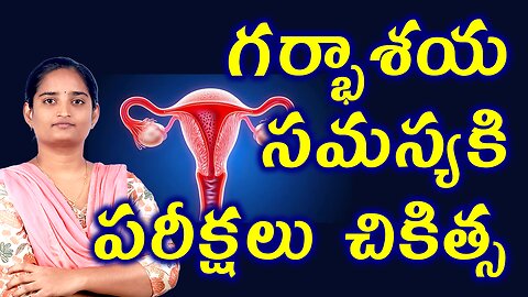 గర్భాశయ సమస్యకి పరీక్షలు చికిత్స Tests And Treatment For Uterine Pathology Infertility Homeopathy