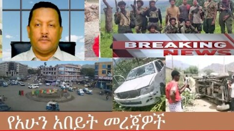 የአሁን_አበይት_መረጃዎች_Oct_2_2025 Dere News #dera zena #zena tube #derejehabtewold #Ethiopian News