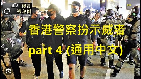 Hong Kong police disguised as protesters PART 4 (Taiwanese Chinese)