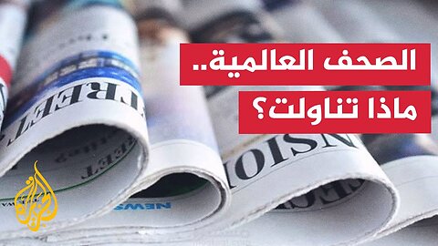 جولة الصحافة| لوموند: خطة ترمب لإنهاء الحرب في غزة لا ترقى إلى مبادرة سلام كاملة