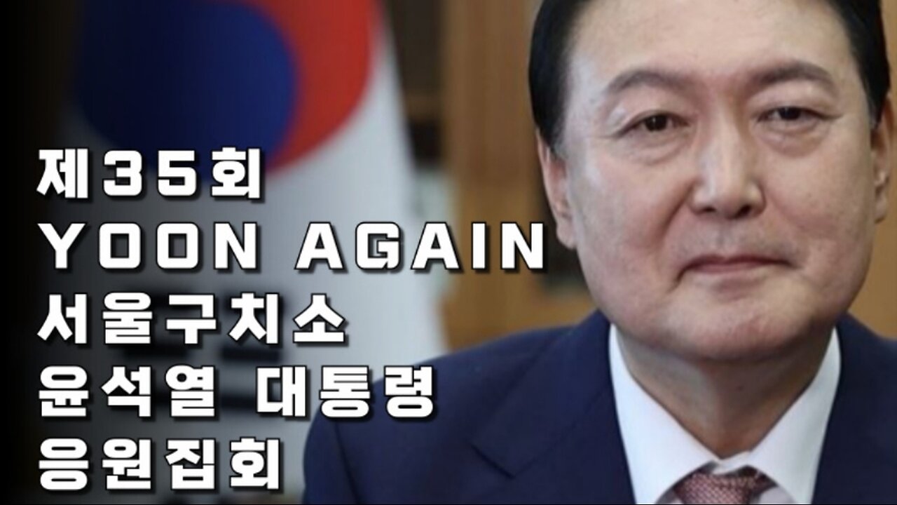 35회차 윤어게인 집회 참가!