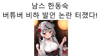 남자 스트리머 한동숙 버튜버 비하 발언 논란 터졌다!