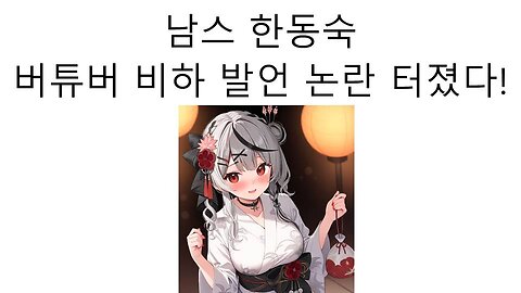 남자 스트리머 한동숙 버튜버 비하 발언 논란 터졌다!