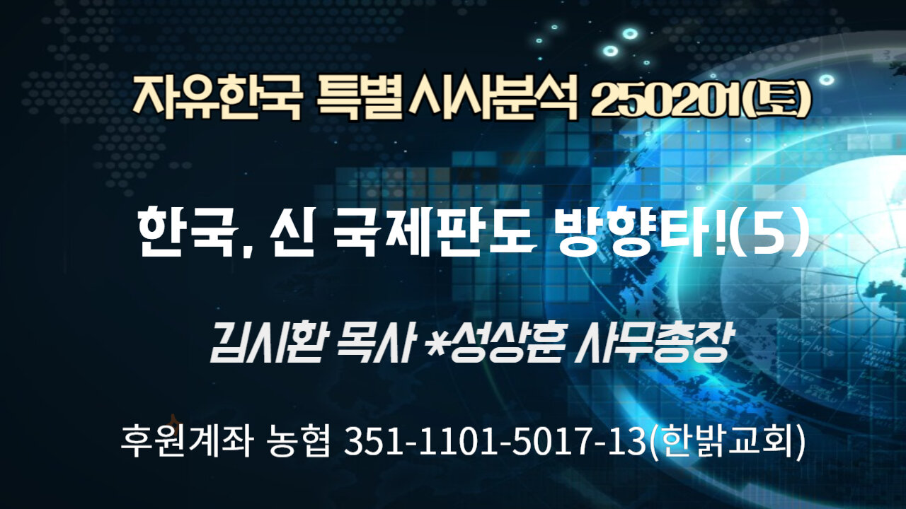 250201(토) 한국, 신 국제판도 방향타로! (5) [자유한국 특별 시사분석] 김시환목사*성상훈 사무총장