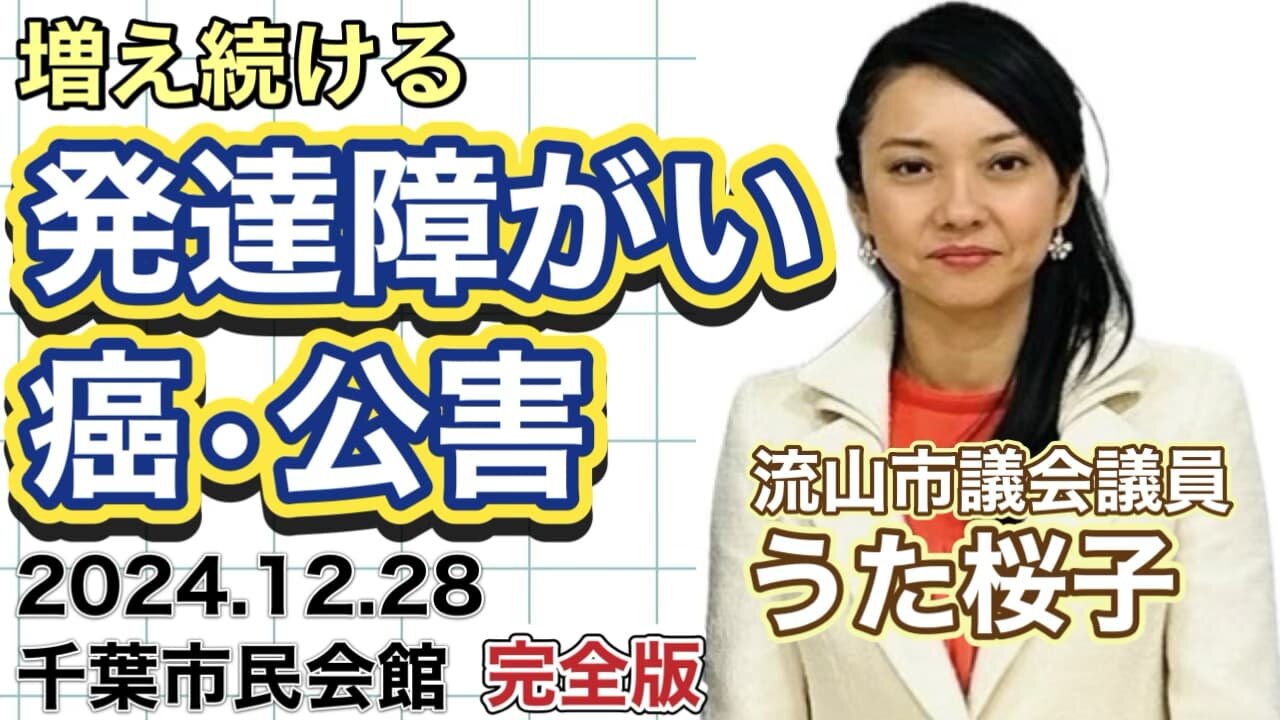 Ms. Sakurako Uta (City councillor in Nagareyama, Chiba, Japan): About the ever-increasing number of developmental disorders, cancer and pollution うた桜子（流山市議会議員）：増え続ける発達障がいや癌と公害について