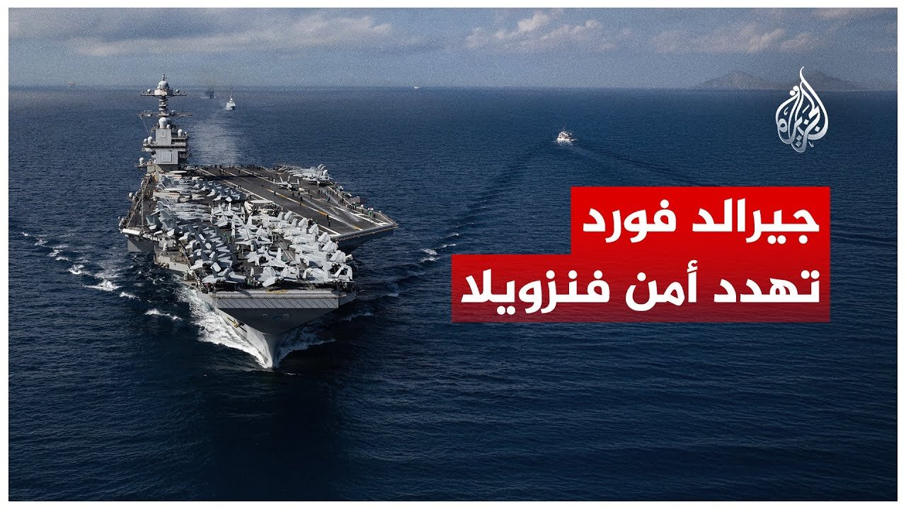 حاملة الطائرات النووية الأمريكية "جيرالد فورد" تدخل مياه الكاريبي.. ماذا تعرف عنها؟