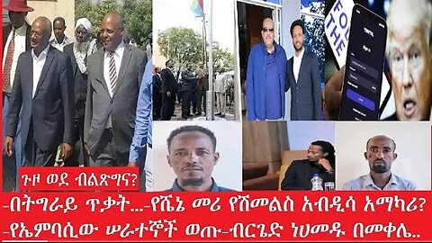 በትግራይ_ጥቃት Feb_21 #dere news #dera zena #zena tube #derejehabtewold #ethiopianews