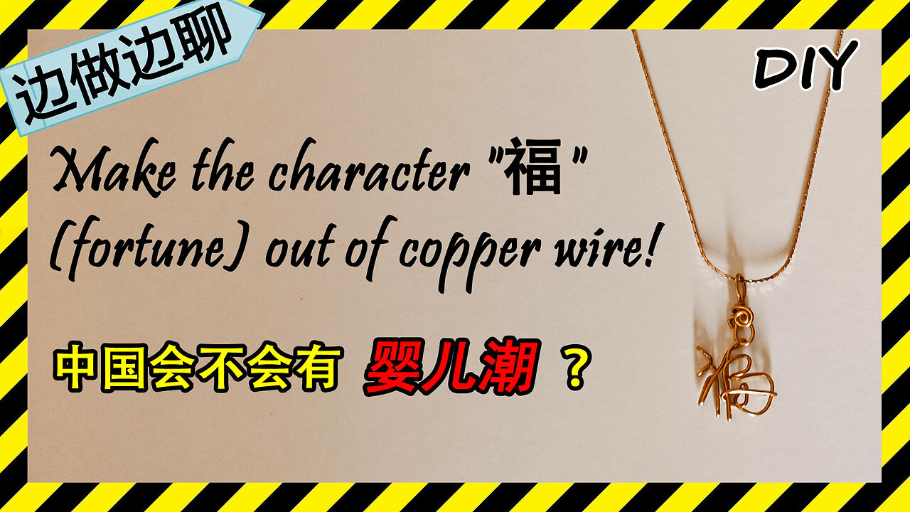 第84期 Issue 84 福 fortune pendant DIY handmade craft copper wire tutorial 婴儿潮 中国 生育率 西方