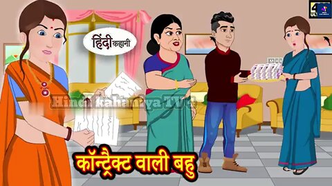 hindi kahaniya | Story Time | Saas Bahu | New Story | New Kahaniya | Fairy | कॉन्ट्रैक्ट वाली बहु