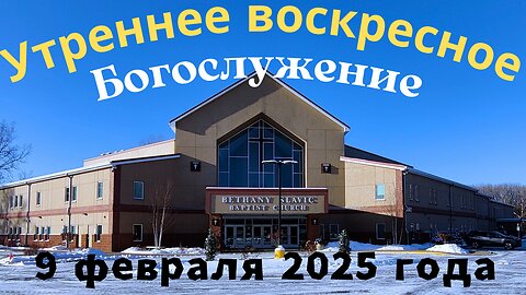 Утреннее воскресное Богослужение 9 февраля 2025 года