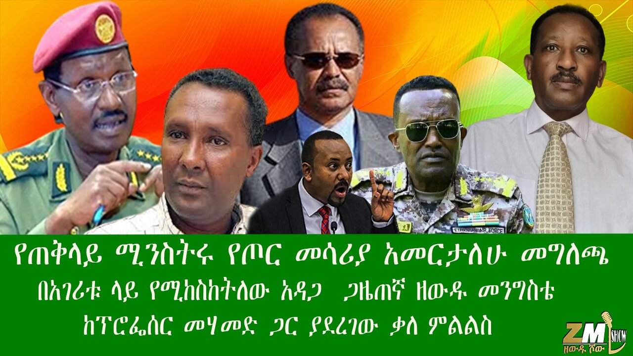 የጠቅላይ ሚንስትሩ የጦር መሳሪያ አመርታለሁ መግለጫ በአገሪቱ ላይ የሚከስከትለው አዳጋ ጋዜጠኛ ዘውዱ መንግስቴ ከፕሮፌሰር መሃመድ ጋር